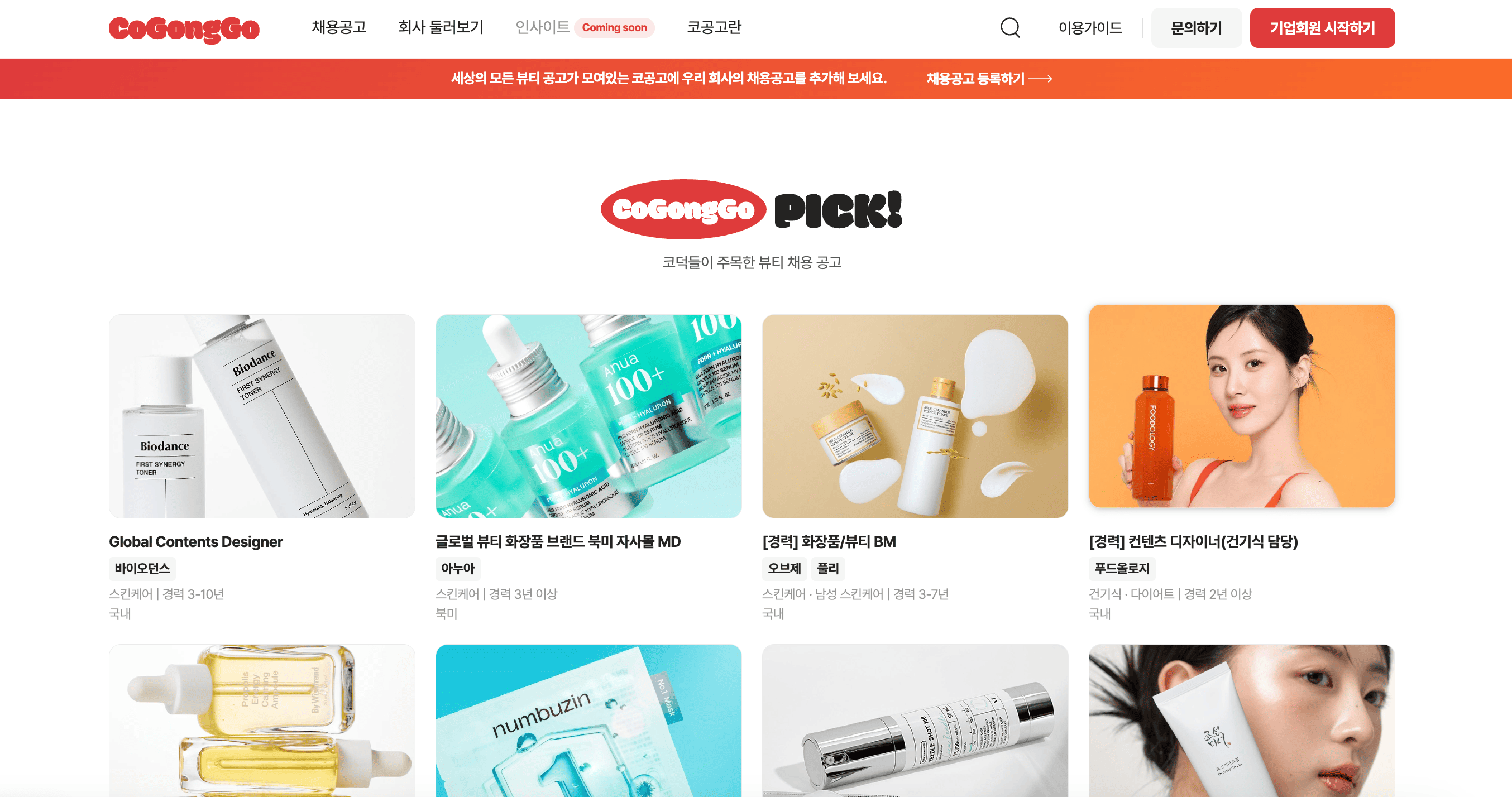 커피챗, K뷰티 특화 인재 채용 플랫폼 '코공고' 첫 선 889-Image